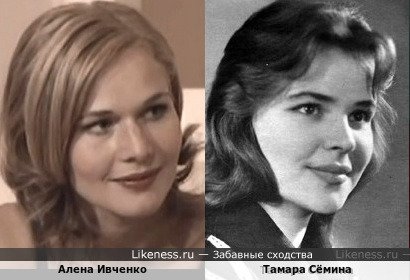 Алена Ивченко похожа на Тамару Сёмину