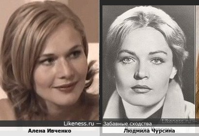 Алена Ивченко похожа на Людмилу Чурсину