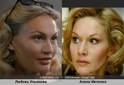 Любовь Ульянова похожа на Алену Ивченко