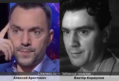 Алексей Арестови похож на Виктора Коршунова