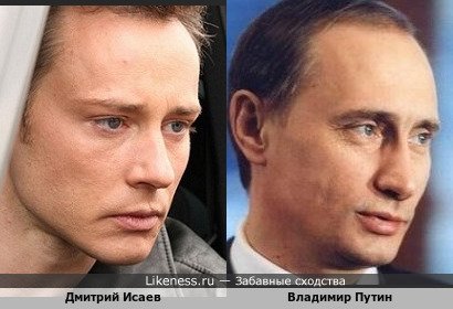 Дмитрий Исаев похож на Владимира Путина