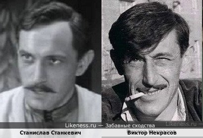 Станислав Станкевич похож на Виктора Некрасова