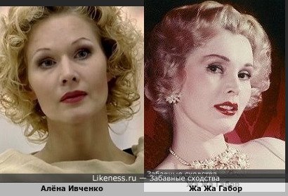 Алёна Ивченко похожа на Жа Жа Габор