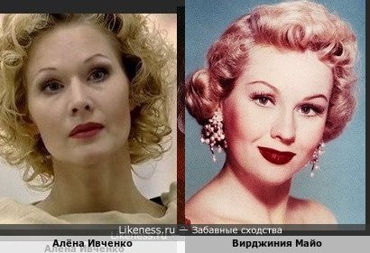 Алёна Ивченко похожа на Вирджинию Майо