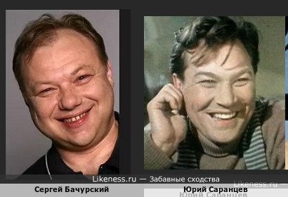 Сергей Бачурский похож на Юрия Саранцева