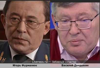 Игорь Фурманюк похож на Василия Дандыкина
