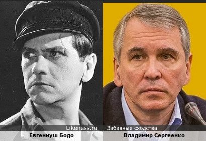 Евгениуш Бодо похож на Владимира Сергеенко