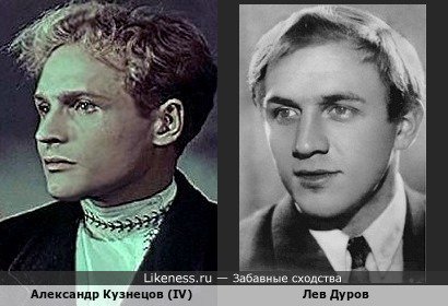 Александр Кузнецов (IV) похож на Леву Дурова