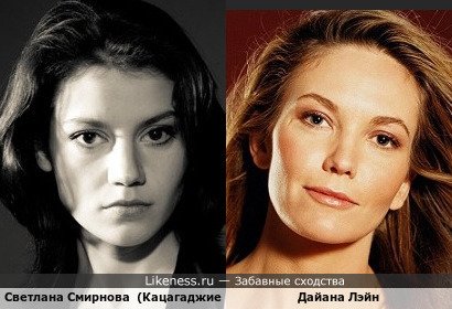 Светлана Смирнова (кацагаджиева похожа на Дайану Лэйн