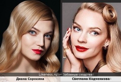 Диана Сорокина похожа на Светлану Ходченкову