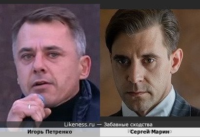 Игорь Петренко похож на Сергея Марина