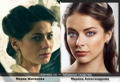 Мария Жиганова похожа на Марину Александрову