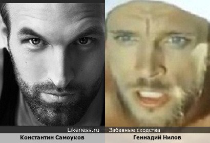 Константин Самоуков похож на Геннадия Нилова