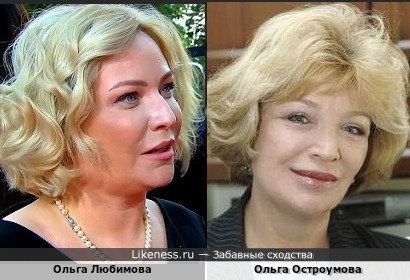 Ольга Любимова похожа на Ольгу Остроумову