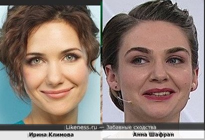 Екатерина Климова похожа на Анну Шафран