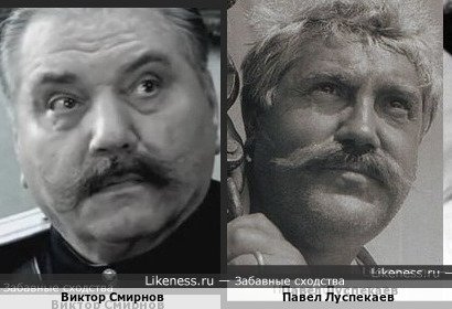 Виктор Смирнов похож на Павла Луспекаева