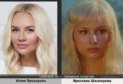Юлия Прохорова похожа на Ярославу Шеллерову