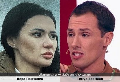 Вера Панченко похожа на Тимура Еремеева