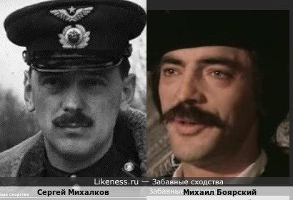 Сергей Михалков похож на Михаила Боярского