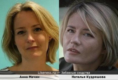 Анна Мачин похож на Наталью Кудряшову