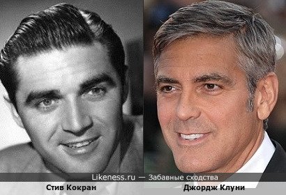 Стив Кокран похож на Джорджа Клуни
