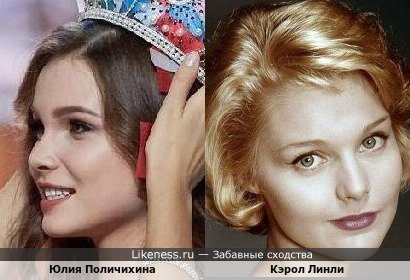 Юлия Поличихина похожа на Кэрол Линли