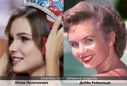 Юлия Поличихина похожа на Дебби Рейнольдс
