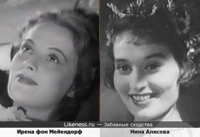 Ирена фон Мейендорф похожа на Нину Алисову