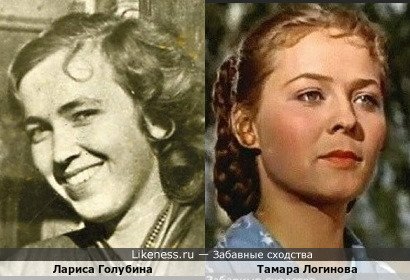 Лариса Голубина похожа на Тамару Логинову