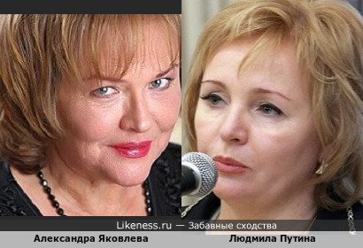 Александра Яковлева похожа на Людмилу Путину