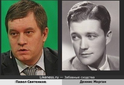 Павел Святенков похож на Денниса Моргана