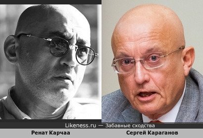 Ренат Карчаа похож на Сергея Караганова
