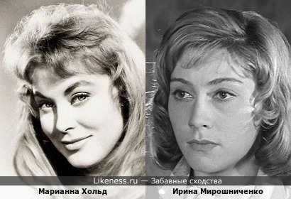 Марианна Хольд похожа на Ирину Мирошниченко