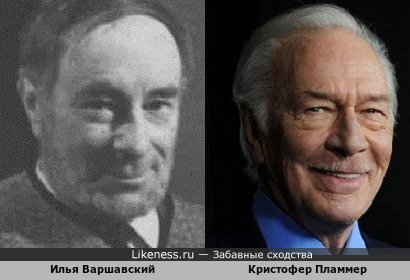 Илья Варшавский похож на Кристофера Пламмера