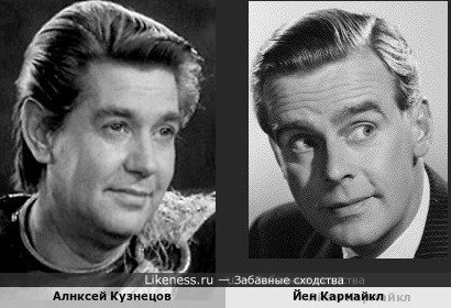 Алнксей Кузнецов похож на Йена Кармайкла