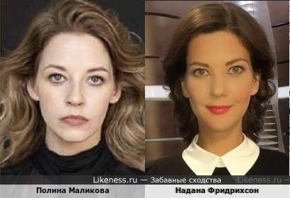 Полина Маликова похожа на Надана Фридрихсон