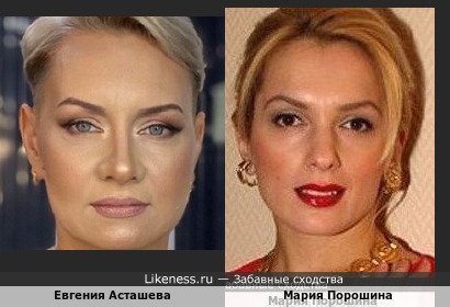 Евгения Асташева похожа на Марию Порошину