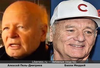 Алексей Пель-Дмитриев похож на Билли Мюррей