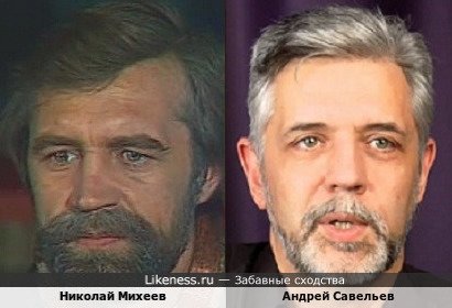 Николай Михеев похож на Андрея Савельева