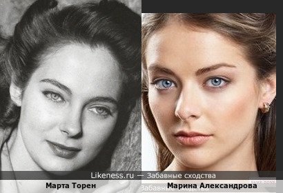 Марта Торен похожа на Марину Александрову