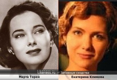 Марта Торен похожа на Екатерину Климову