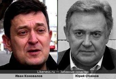 Иван Коновалов похожа на Юрия Стоянова
