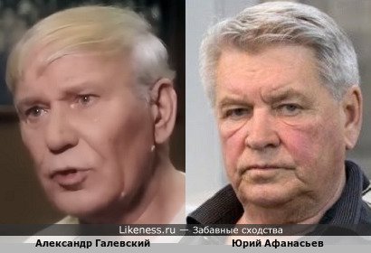 Александр Галевский похож на Юрия Афанасьева
