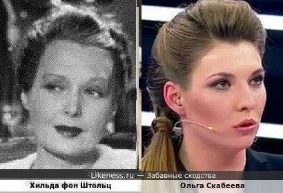 Хильда фон Штольц похожа на Ольгу Скабееву