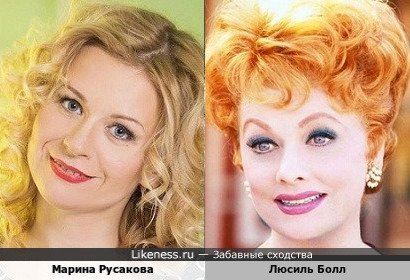 Марина Русакова похожа на Люсиль Болл