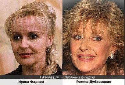 Ирина Фарион похожа на Регину Дубовицкую