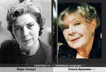 Мэри Стюарт похожа на Ольгу Аросеву