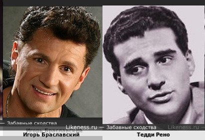 Игорь Браславский похож на Тедди Рено