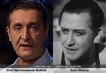 Олег Масленников-Войтов похож на Ханса Зёнкера