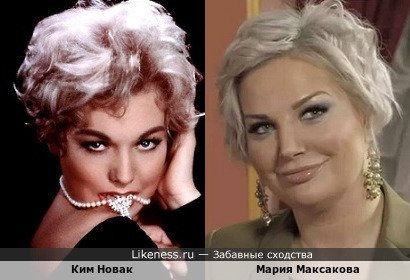 Ким Новак похожа на Марию Максакову